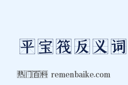 昇平宝筏反义词是什么意思的图片